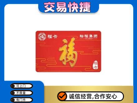 重庆荣昌区购物卡回收裕福集团卡.jpg