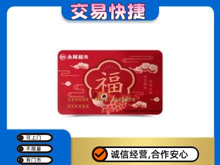 重庆荣昌区购物卡回收永辉超市卡.jpg