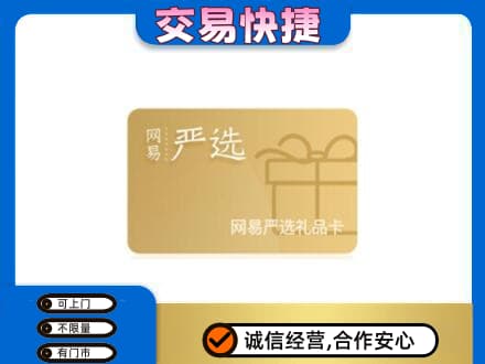 重庆荣昌区购物卡回收网易严选卡.jpg