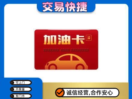 重庆荣昌区购物卡回收加油卡2.jpg