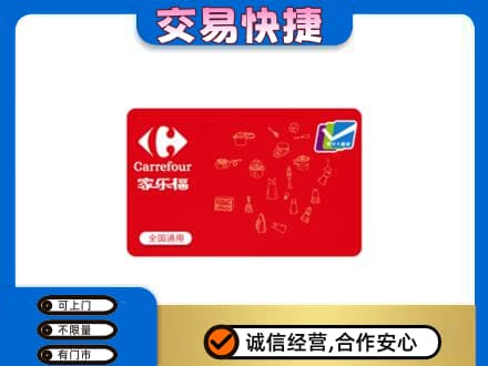 重庆荣昌区回收家乐福卡
