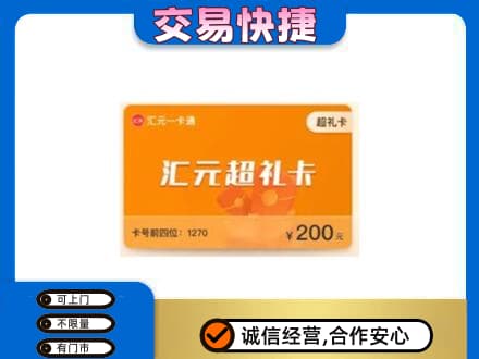 重庆荣昌区购物卡回收汇元卡.jpg