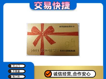 重庆荣昌区购物卡回收杭州大厦卡.jpg