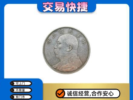 重庆荣昌区高价回收袁大头