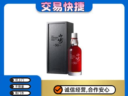 重庆荣昌区洋酒回收山崎50年.jpg