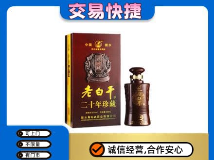 重庆荣昌区名酒回收老白干20年.jpg